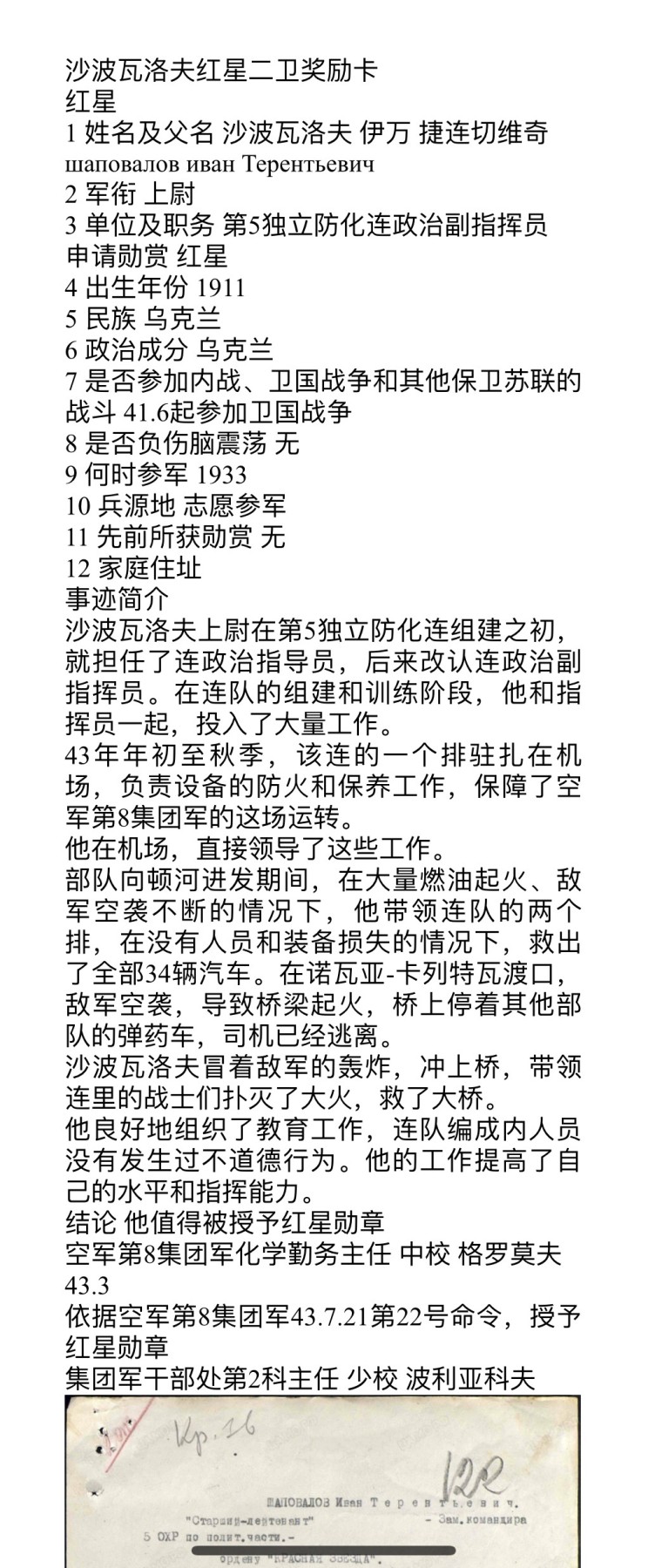 大猫徽章拍卖第241期  苏联核试验场警卫主任—沙波瓦尔·伊万·捷连切维奇中校同志的红旗双二卫双红星套章，二卫为蟹版，22w红星为台阶红星，事迹如图。全套勋章奖章均带证书，不缺一章不少一证，还包含沙波瓦尔同志的照片和升官令，集齐战功、服役、劳动、版本和外国章等众多要素。战后调任核武试验场警卫，包含一块得主复刻略和大展示盒子