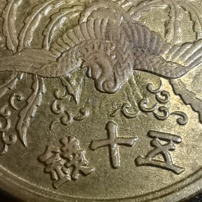 沼泽如烟--第257场 - 昭和二十一年单凤五十钱铜币光线入