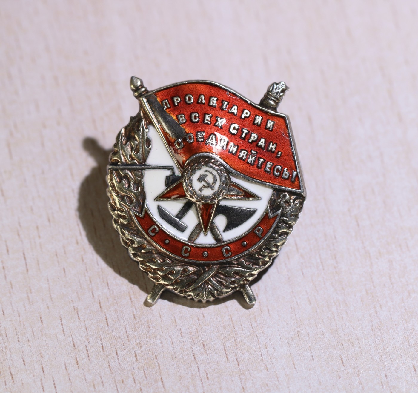 大猫徽章拍卖第241期  苏联红旗勋章 挂改轮 档案齐全 银轮