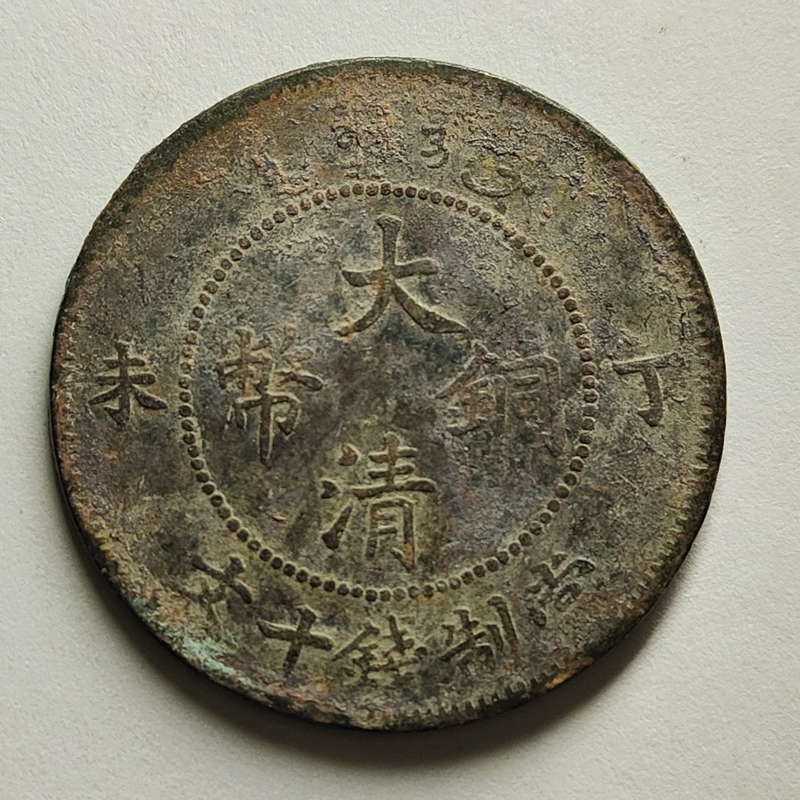 🧧🐉物与斋新春连拍1-龙币专场（英国回流银毫+铜元等） 大清铜币丁未当十铜元