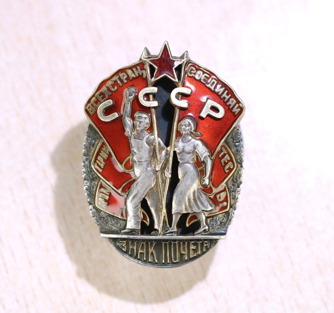 大猫徽章拍卖第241期  苏联荣誉勋章 早期轮版