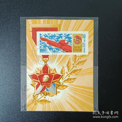 【君缘收藏】第5期拍卖——苏联（俄罗斯）邮票专场 - 1968年列宁共青团五十周年小型张