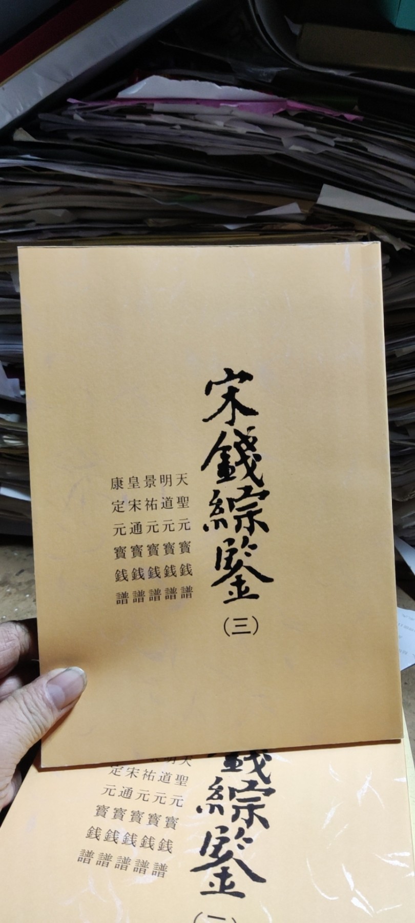 宋钱综鉴资料（三）（9品左右）