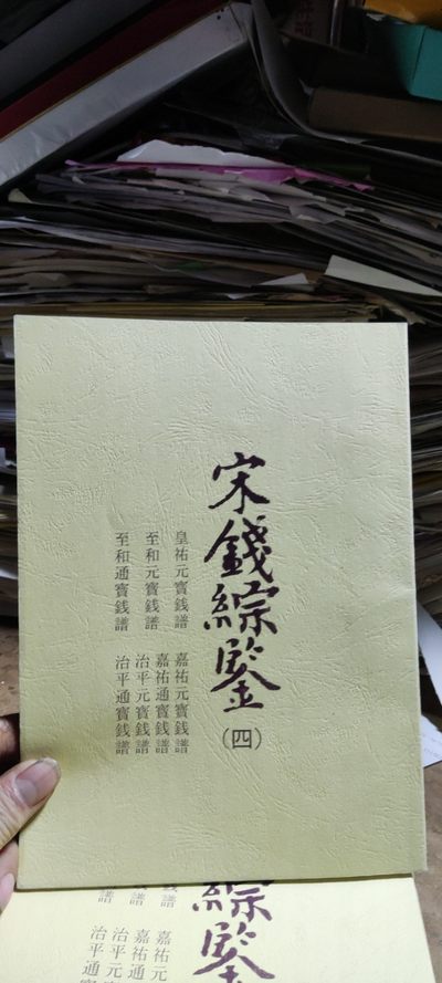 宋钱综鉴资料（四）（9品左右） - 宋钱综鉴资料（四）（9品左右）