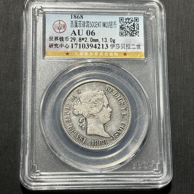 银币评级币专场&全场保真包代 - 西蜀菲律宾伊莎贝拉“猪妹妹”银币