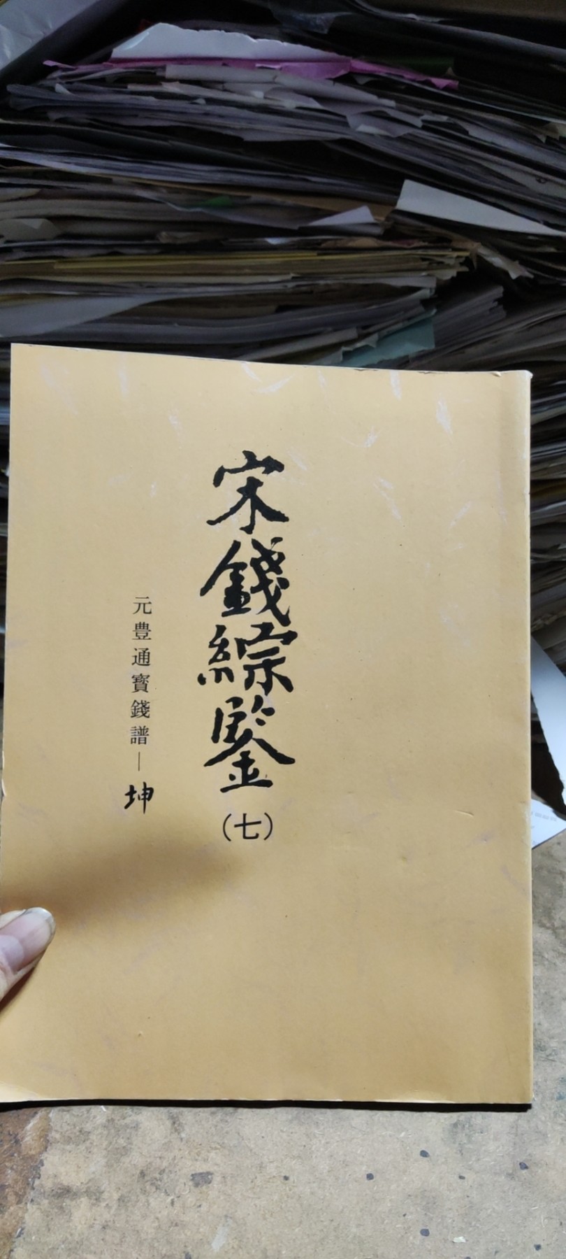 宋钱综鉴影印资料（七）