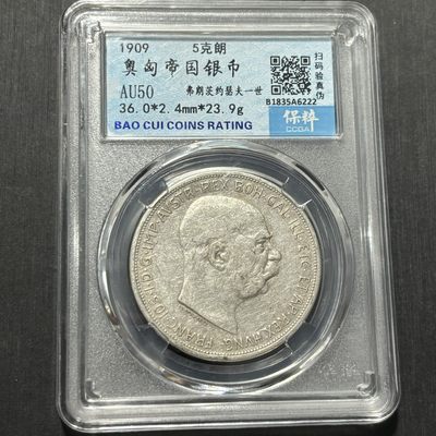 银币评级币专场&全场保真包代 - 奥匈帝国弗朗茨双头鹰五克朗银币一图一物、保真包代