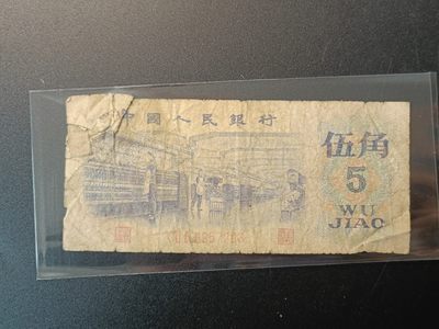 【君缘收藏】第6期拍卖——钱币、粮票 - 5角