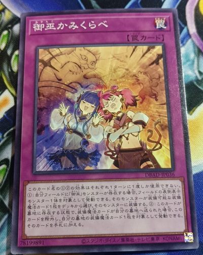 【游宝卡牌】龙年第4期 御巫系列专场 - 御巫的比较