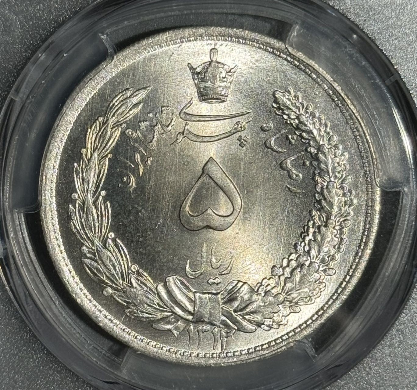 1933年伊朗5里亚尔大银币 MS66冠军分