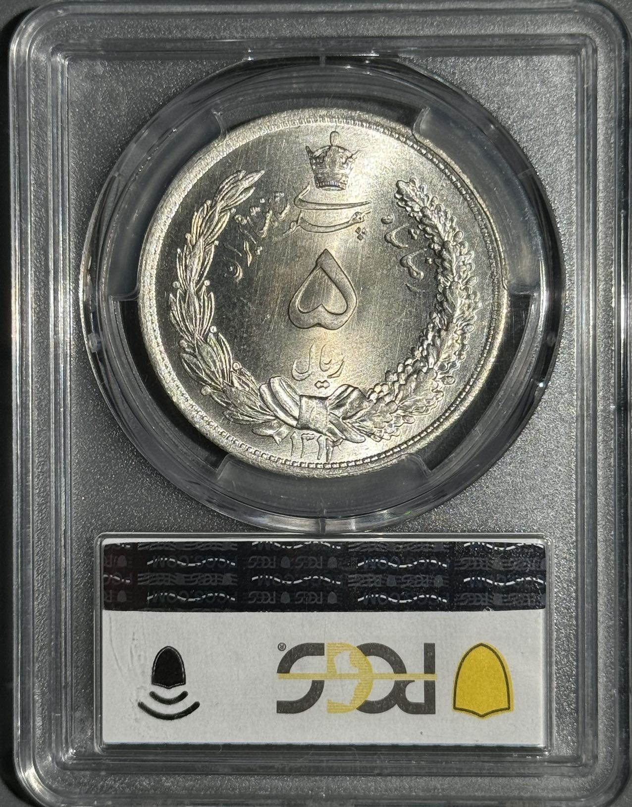 1933年伊朗5里亚尔大银币 MS66冠军分