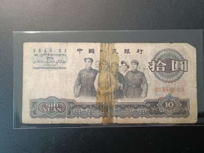 【君缘收藏】第6期拍卖——钱币、粮票 - 10元