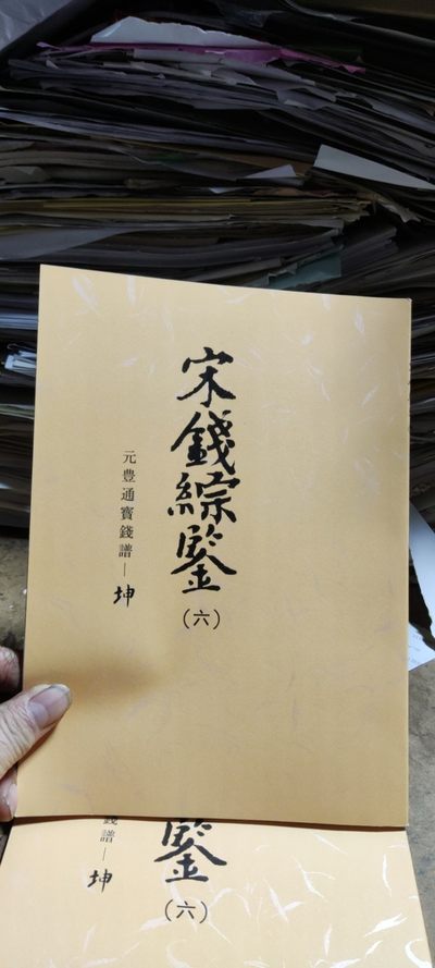 宋钱综鉴日语影印资料（六）元丰通宝乾 - 宋钱综鉴日语影印资料（六）元丰通宝乾