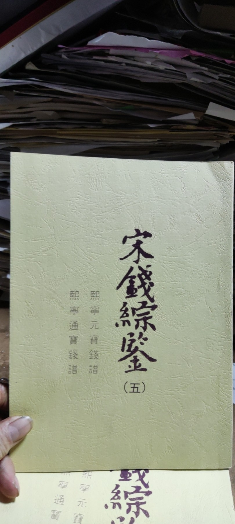 宋钱综鉴资料（五）熙宁元通宝（9品左右）