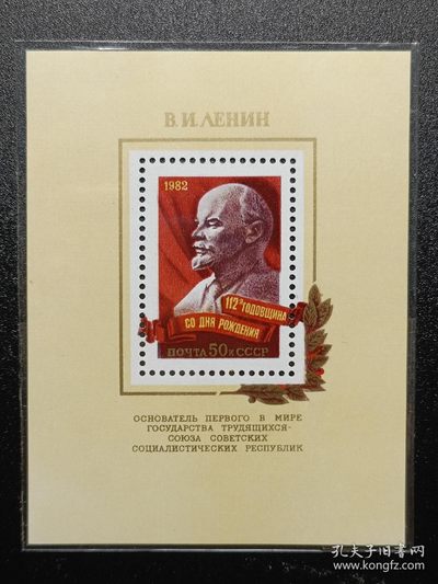 【君缘收藏】第5期拍卖——苏联（俄罗斯）邮票专场 - 苏联邮票，1982年列宁诞辰112周年小型张