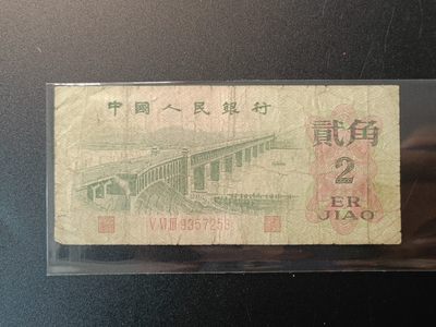 【君缘收藏】第6期拍卖——钱币、粮票 - 2角