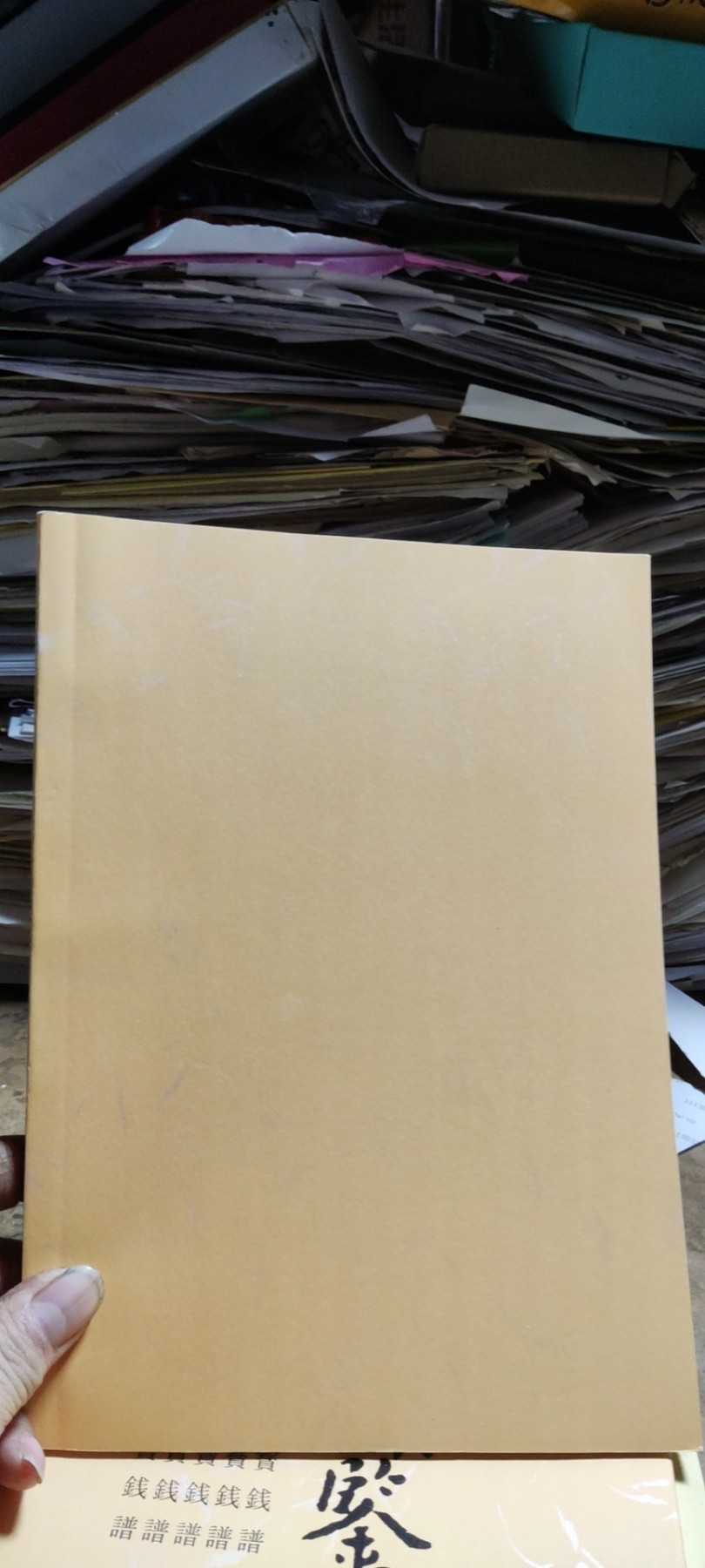宋钱综鉴资料（三）（9品左右）