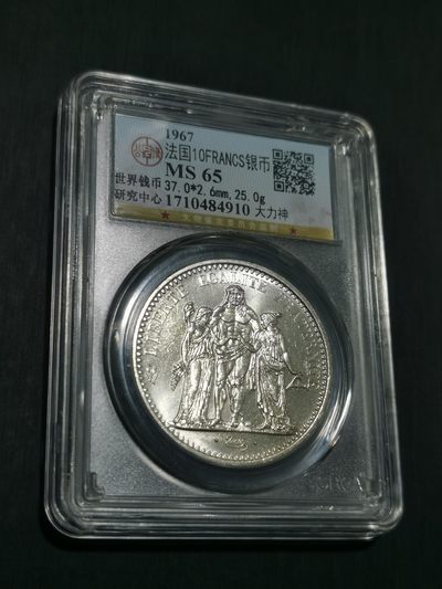 天下钱庄国内外钱币全场保真欢迎参拍（年后初八左右发货） - 法国大力神10法郎银币