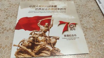 1.88元，亏本处理，无佣金 - 非常稀少的，康银阁装帧，中国人民抗日战争胜利70周年纪念币一枚