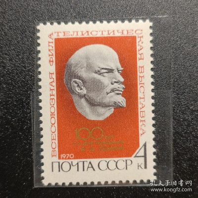 【君缘收藏】第5期拍卖——苏联（俄罗斯）邮票专场 - 苏联邮票， 1970年 列宁诞辰100周年