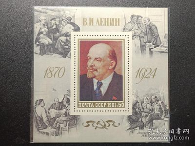 【君缘收藏】第5期拍卖——苏联（俄罗斯）邮票专场 - 苏联邮票，1981年列宁诞辰111周年绘画小型张
