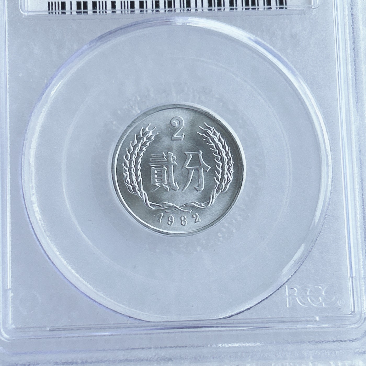 第一海外回流一元起拍收藏 散币专场 第67期 PCGS 2008年北京国际钱币展特别版 1982年2分