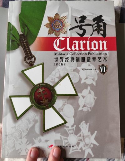 成斌钱币 2024-2-11纸币、徽章专场 - 号角杂志书刊 副本