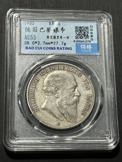 银币评级币专场&全场保真包代 - 德国巴登五马克银币一图一物、保真包代