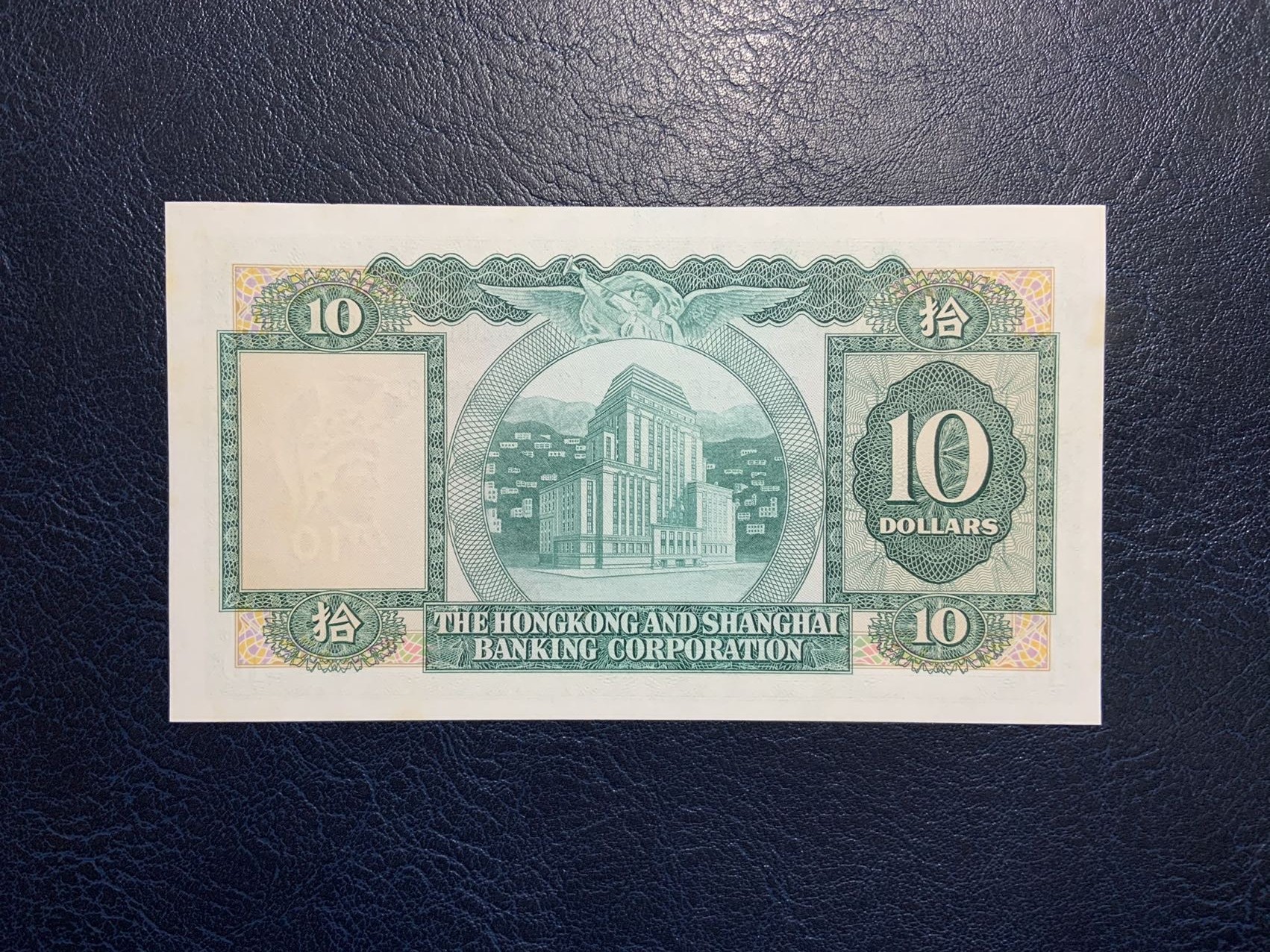 🦩收藏联盟Quantum Auction 第324期拍卖  香港汇丰银行1979年10元 品相UNC- 号码无47 小棉胎