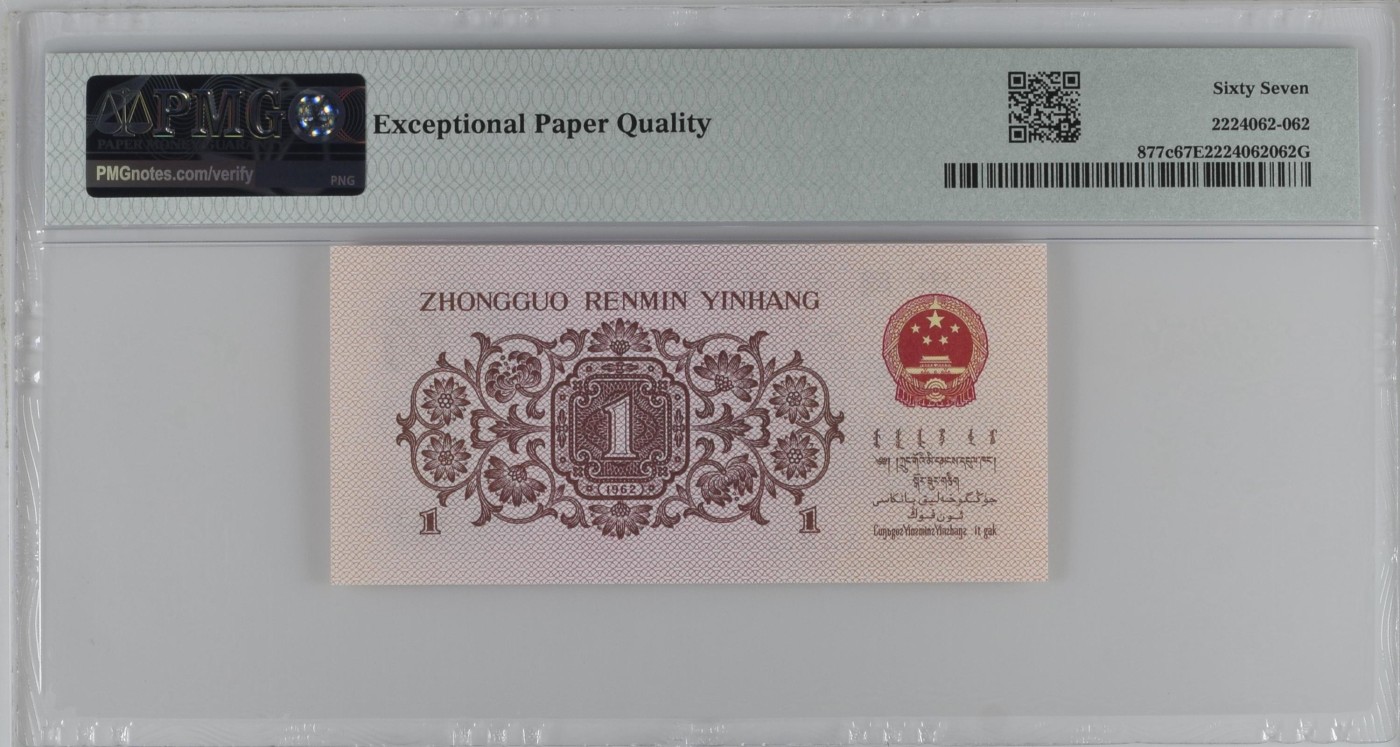 🦩收藏联盟Quantum Auction 第324期拍卖  中国人民银行1962年1角 PMG67 蓝三平 号码无347 