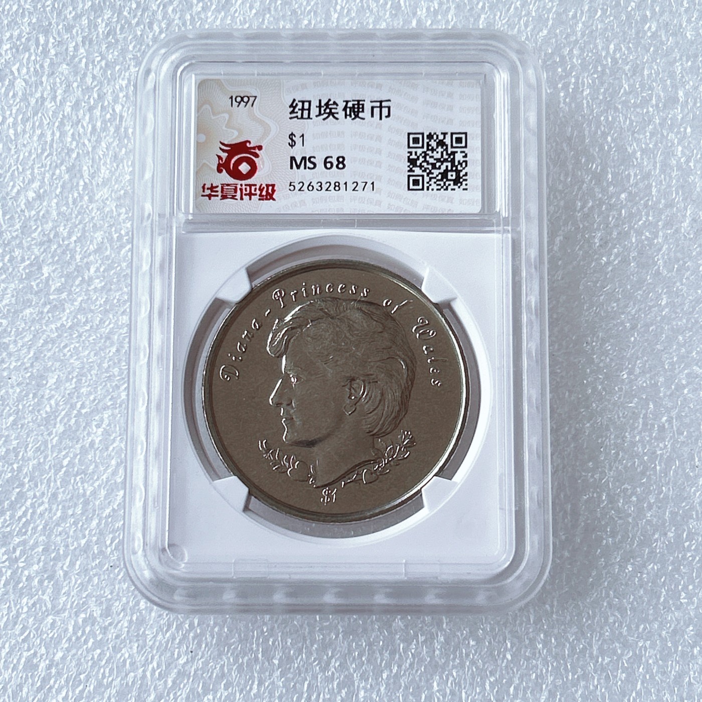 第一海外回流一元起拍收藏 散币专场 第67期 少见版 纽埃1997年1元英国戴安娜王妃克朗型纪念大镍币 华夏评级