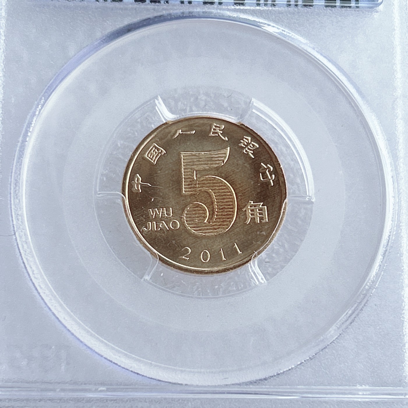 第一海外回流一元起拍收藏 散币专场 第67期 PCGS评级币 2011年5角