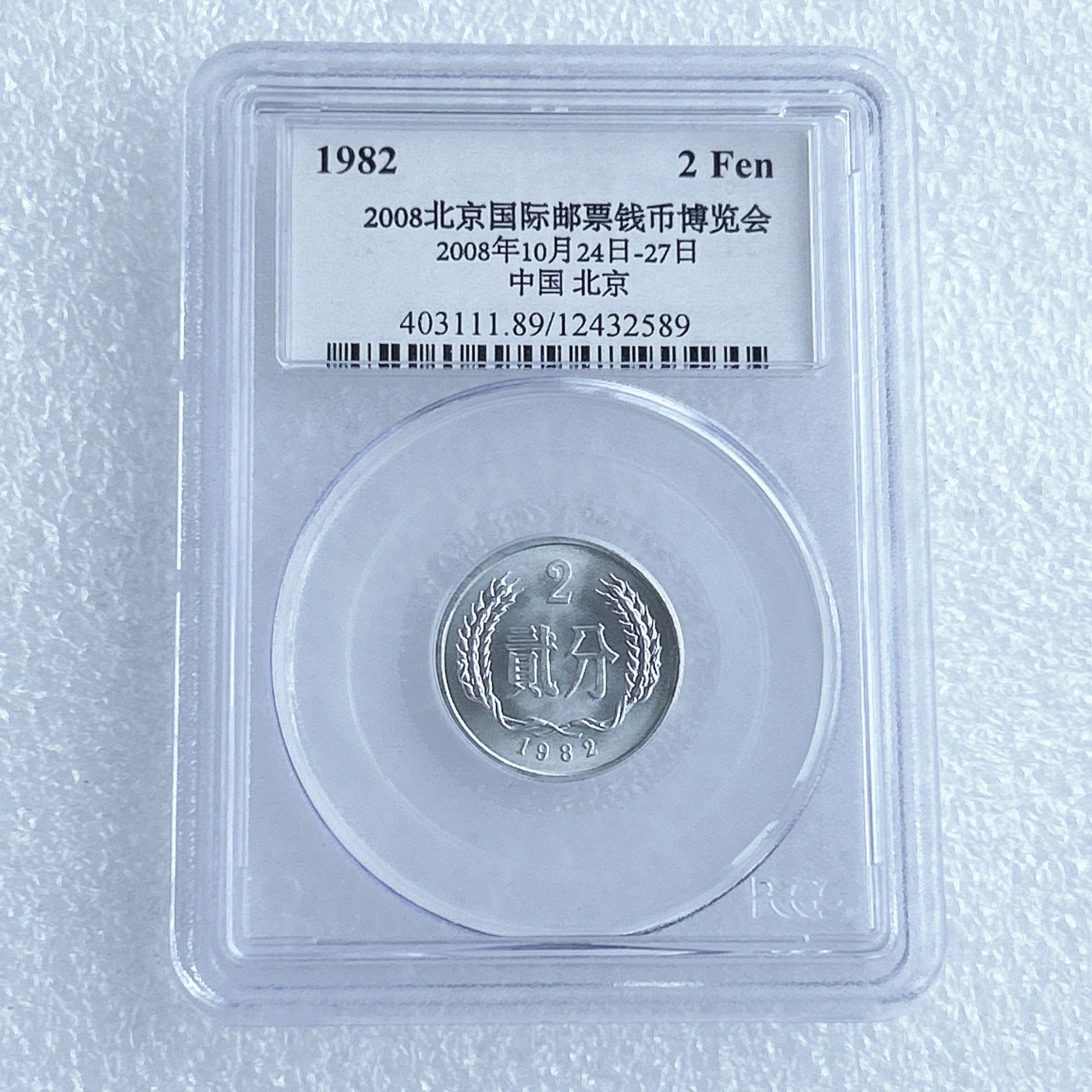 第一海外回流一元起拍收藏 散币专场 第67期 PCGS 2008年北京国际钱币展特别版 1982年2分