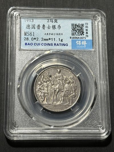 银币评级币专场&全场保真包代 - 德国普鲁士战胜拿破仑、普法胜利二马克银币一图一物、保真包代