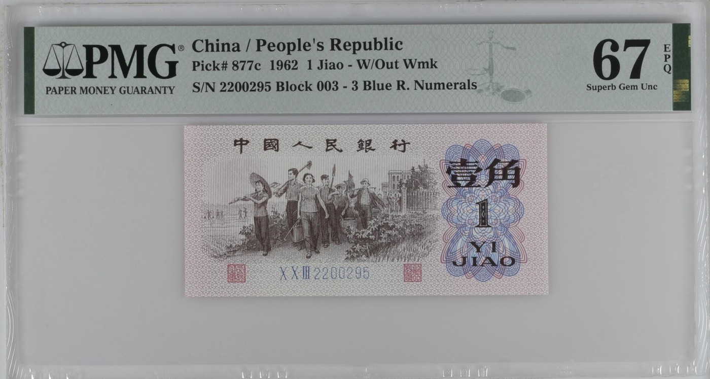 🦩收藏联盟Quantum Auction 第324期拍卖  中国人民银行1962年1角 PMG67 蓝三平 号码无347 