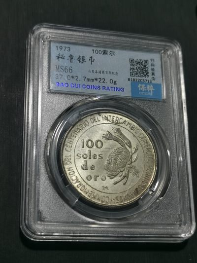 天下钱庄国内外钱币全场保真欢迎参拍（年后初八左右发货） - 秘鲁100索尔银币