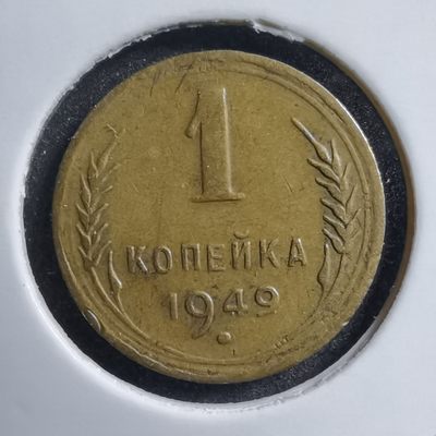 沼泽如烟--第260场 - 苏联1949年1戈比