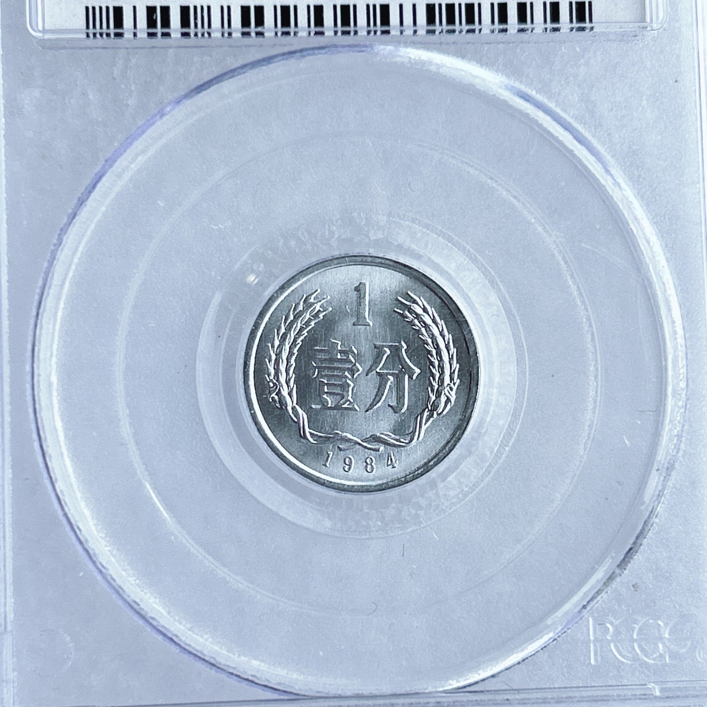 第一海外回流一元起拍收藏 散币专场 第67期 PCGS 2008年北京国际钱币展特别版 1984年1分（有量）