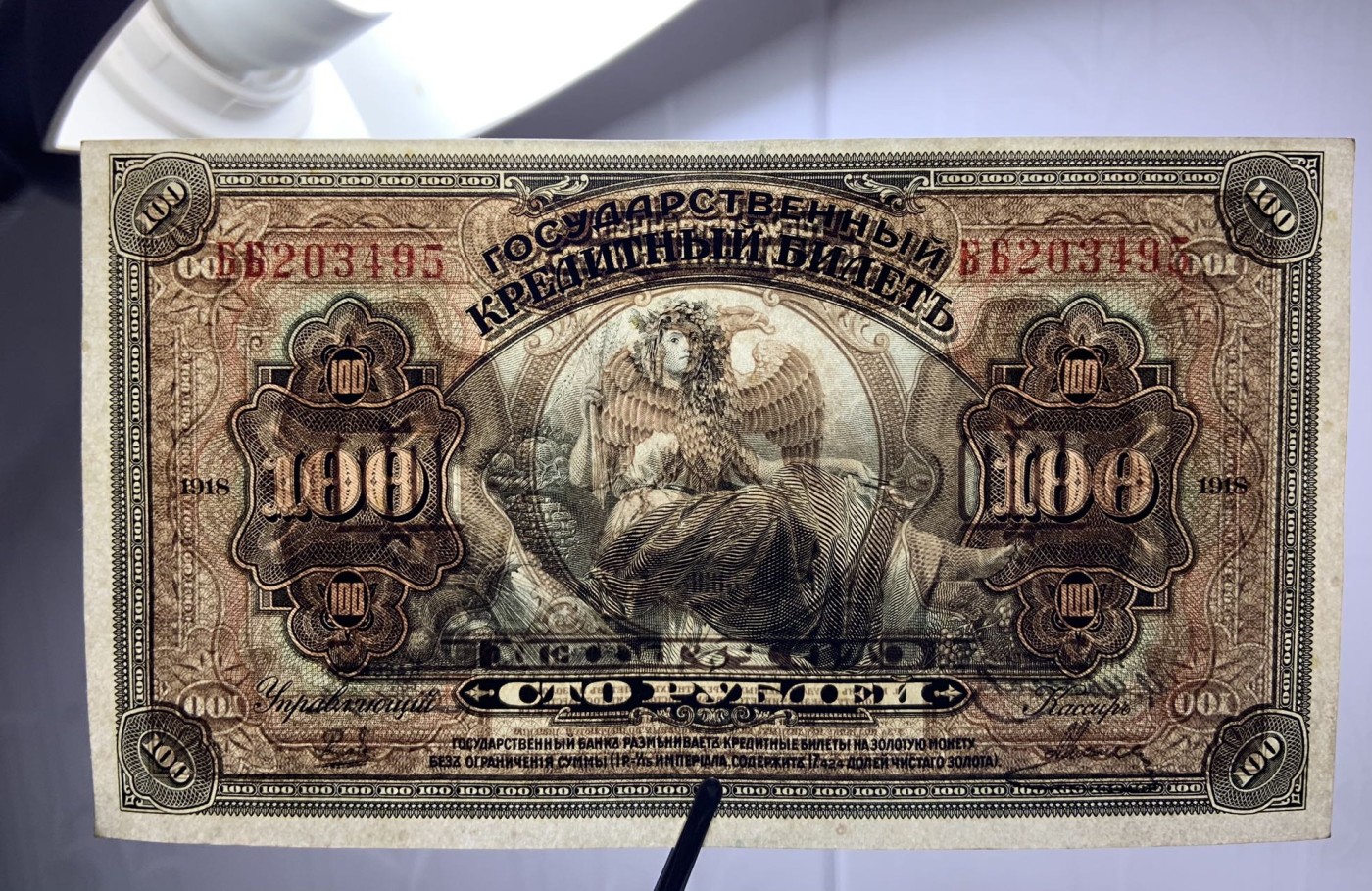 🦩收藏联盟Quantum Auction 第324期拍卖  俄罗斯1918年塞尔维亚和远东地区100卢布 品相UNC 边缘微瑕 