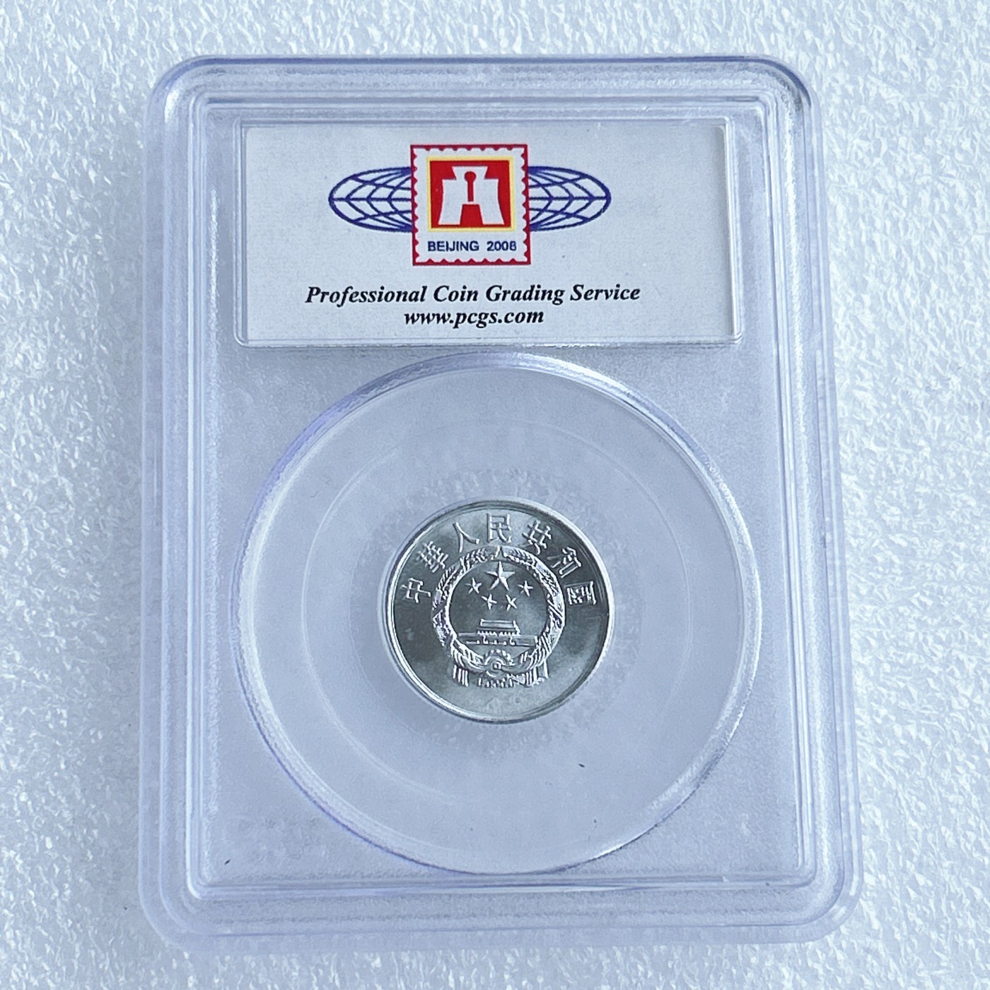 第一海外回流一元起拍收藏 散币专场 第67期 PCGS 2008年北京国际钱币展特别版 1982年2分