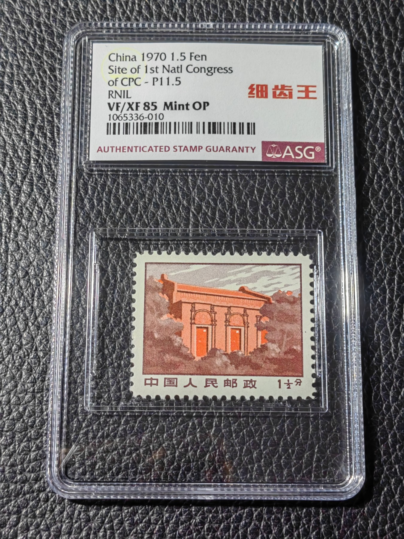 洪涛臻品批发群 精选邮票限时拍卖第五百三十期  普无号 细齿 一大 中文标 【细齿王】中文标  ASG85OP，ASG最严格控分，稀缺中文标一枚，喜欢的老板不要错过，提前布局热门品种！！！！末图华宇近期成交90分价格做参考