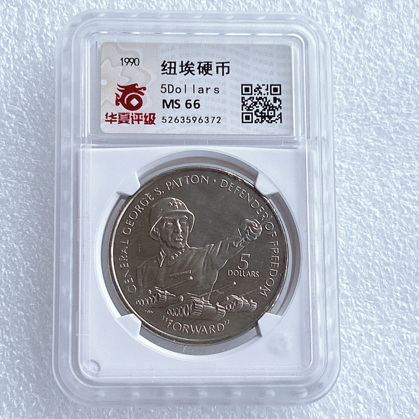 第一海外回流一元起拍收藏 散币专场 第67期 纽埃1990年5元巴顿将军克朗型纪念大镍币 华夏评级