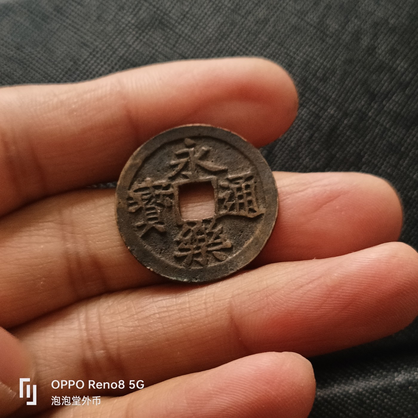 泡泡堂微拍第311幕捡漏可累计专场👿👿，累计满五十元包邮，接受代拍业务 永乐通宝