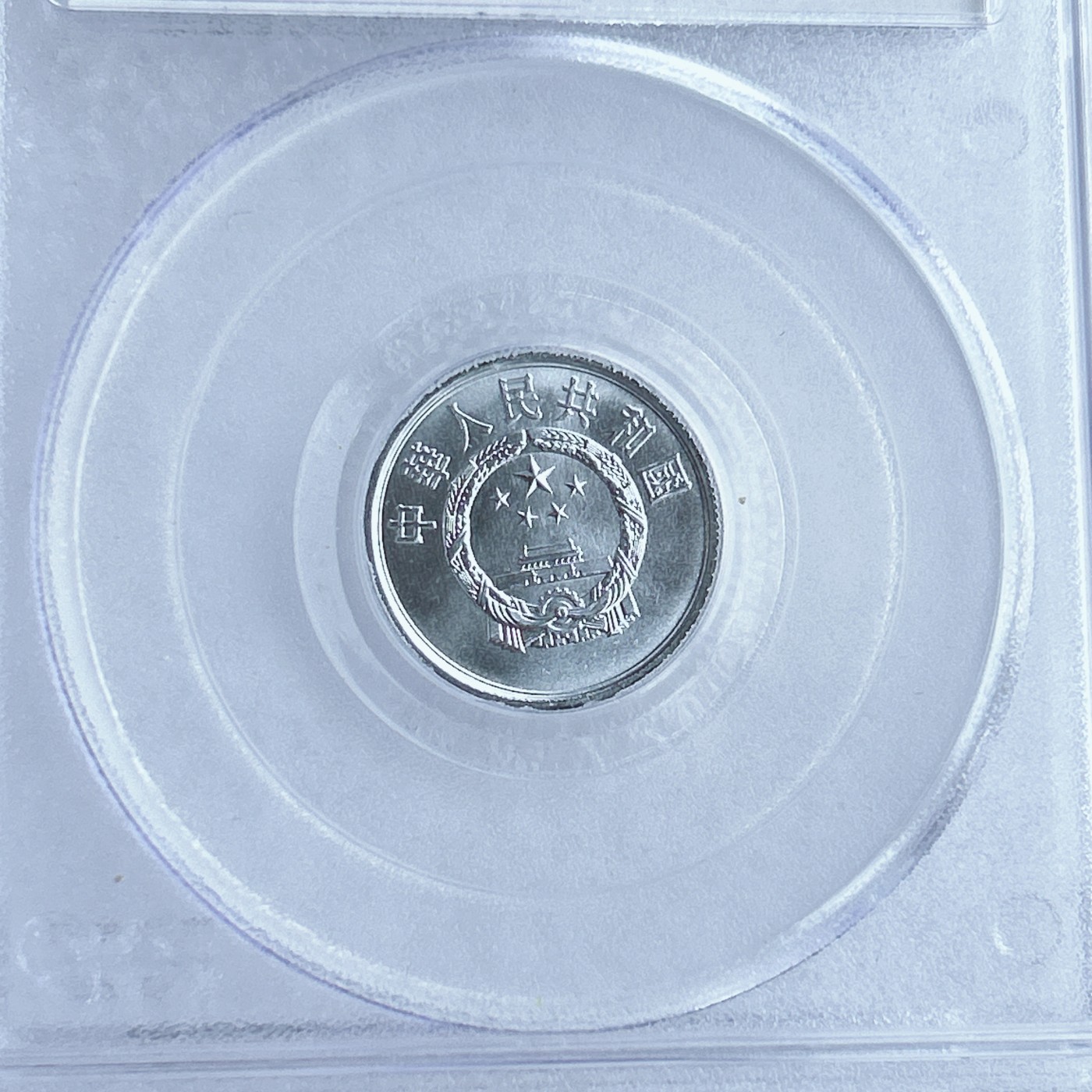 第一海外回流一元起拍收藏 散币专场 第67期 PCGS 2008年北京国际钱币展特别版 1984年1分（有量）