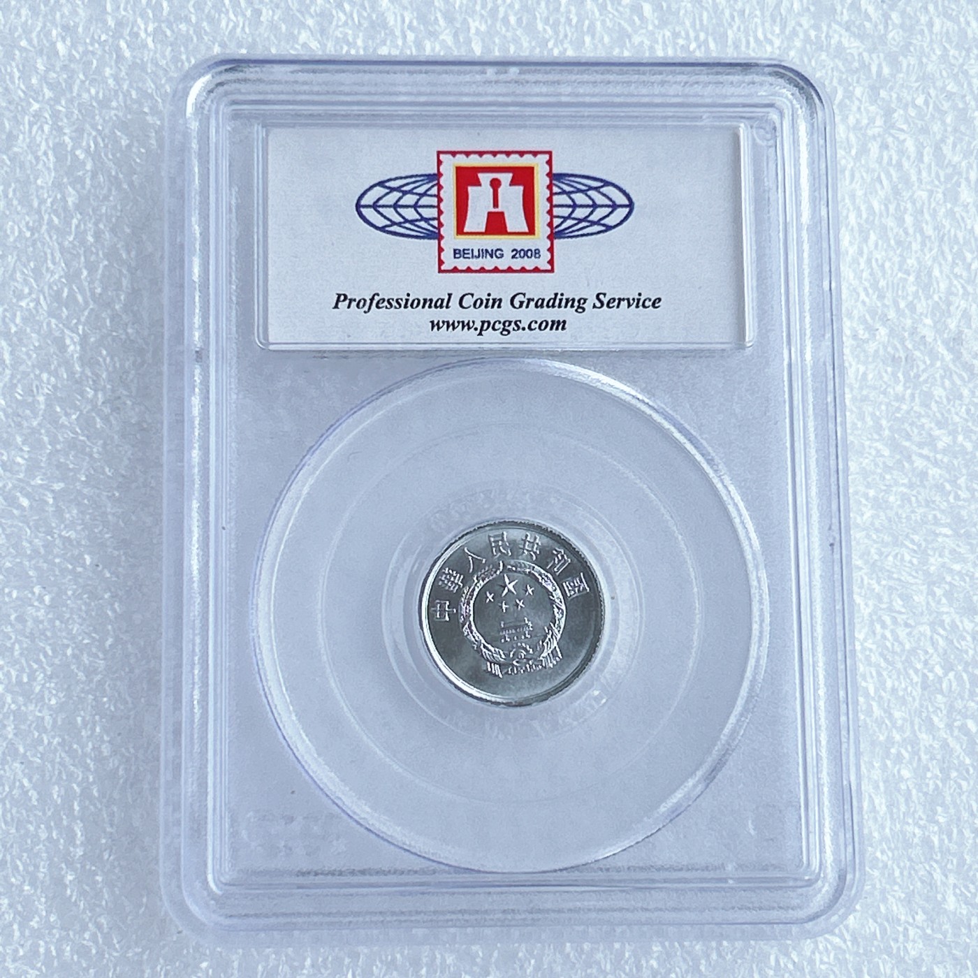 第一海外回流一元起拍收藏 散币专场 第67期 PCGS 2008年北京国际钱币展特别版 1984年1分（有量）