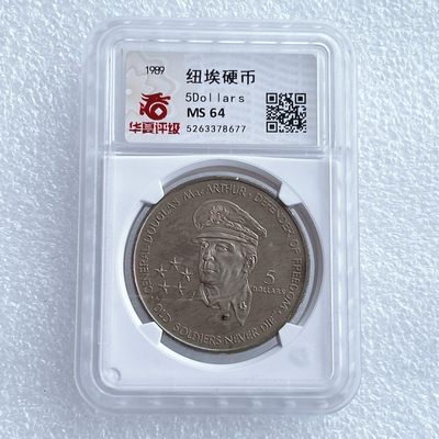 第一海外回流一元起拍收藏 散币专场 第67期 - 纽埃1989年5元五星上将麦克阿瑟克朗型纪念大镍币 华夏评级