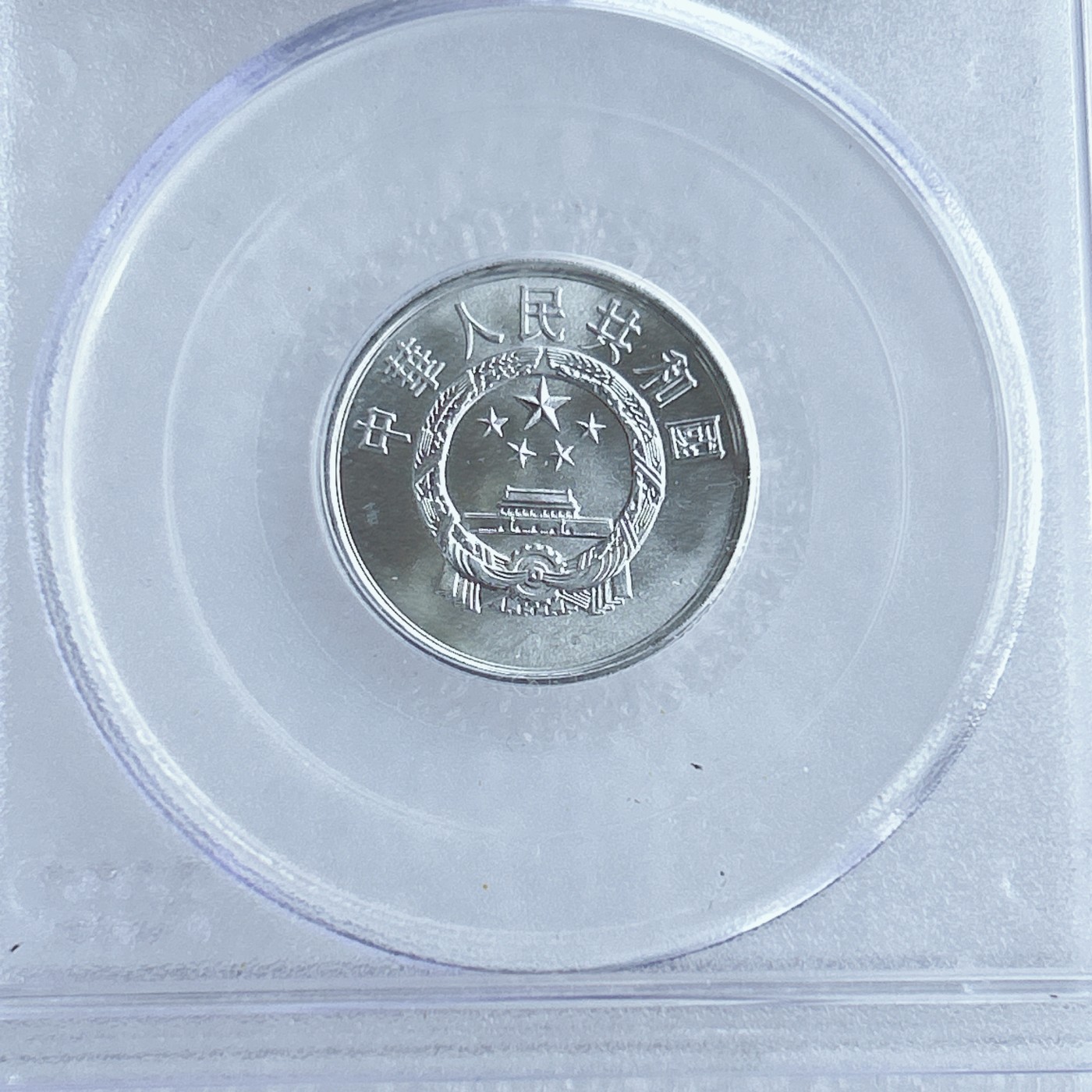 第一海外回流一元起拍收藏 散币专场 第67期 PCGS 2008年北京国际钱币展特别版 1982年2分