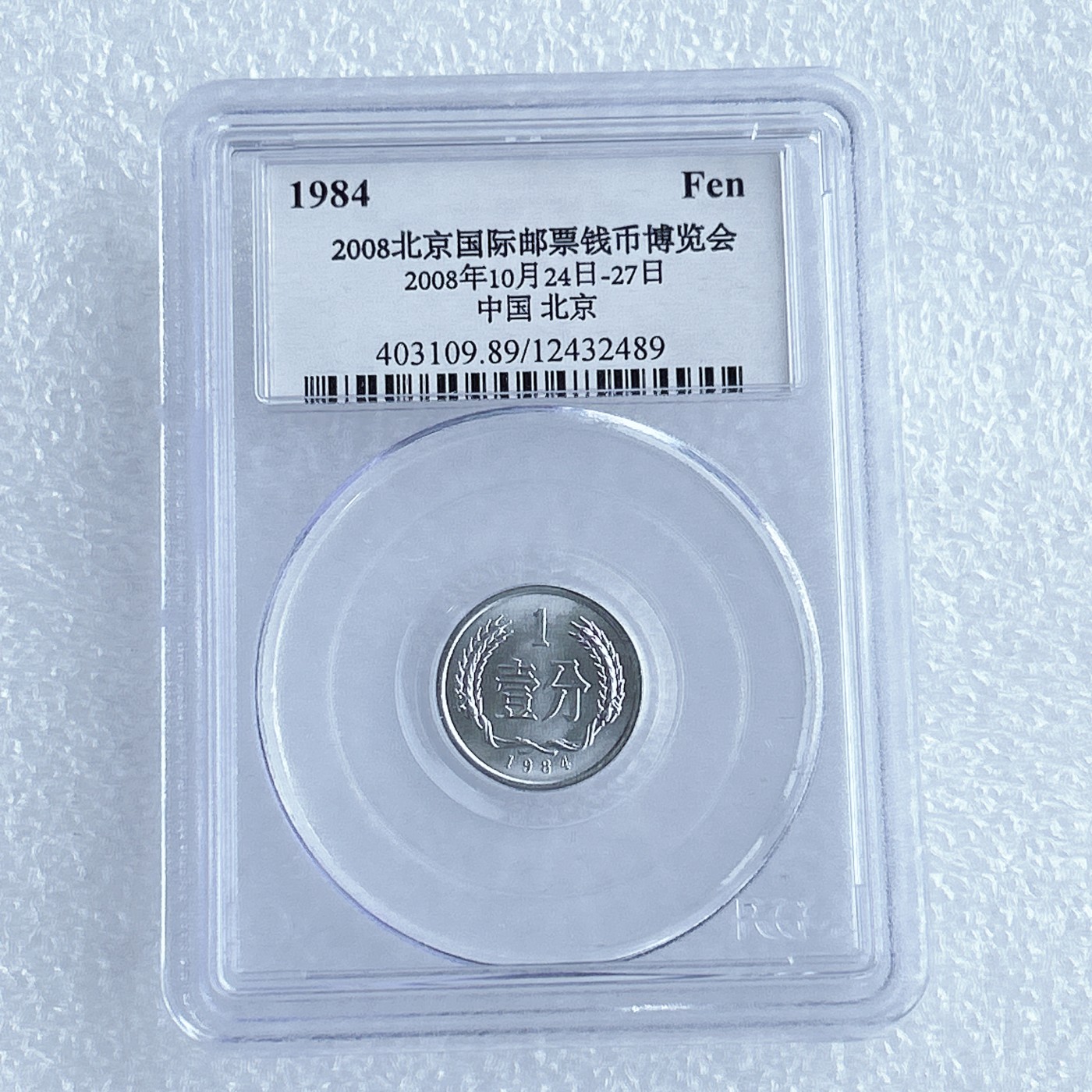 第一海外回流一元起拍收藏 散币专场 第67期 PCGS 2008年北京国际钱币展特别版 1984年1分（有量）