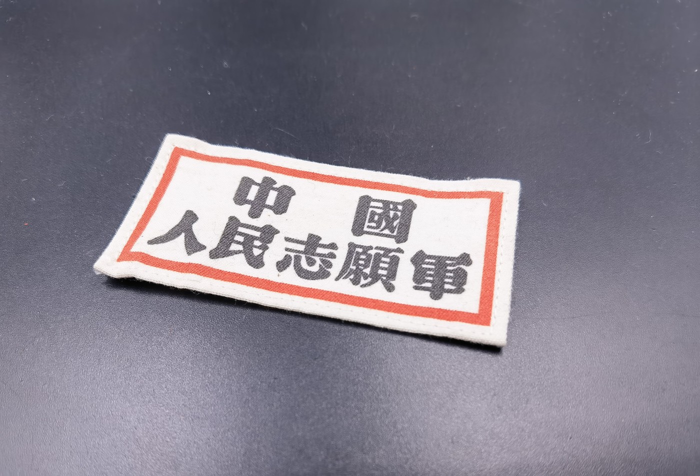 全场0起！0押金拍卖！大陆勋赏俱乐部第十期拍卖 （复制品）塞里斯志愿军胸标
