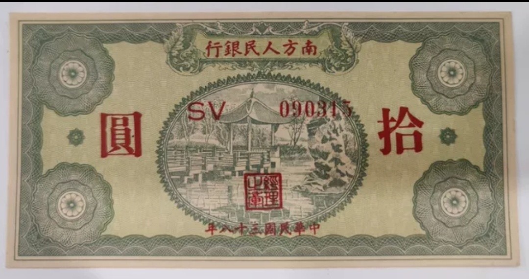 南方人民银行十元10元 民国三十八年解放区纸币 全新保真090315 